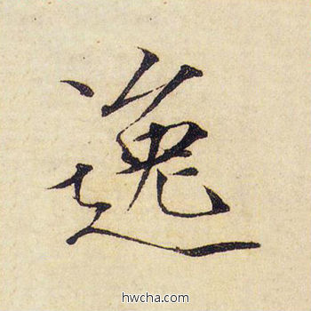 逸楷书怎么写好看 逸楷书写法 千字文 赵佶·北宋