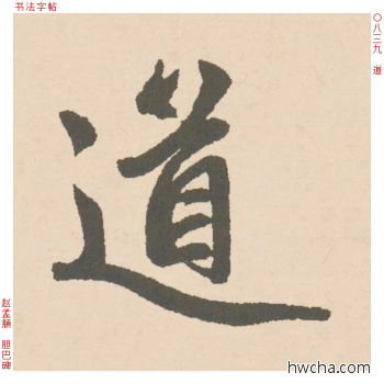 道行书怎么写好看 道行书写法 胆巴碑 赵孟頫·元