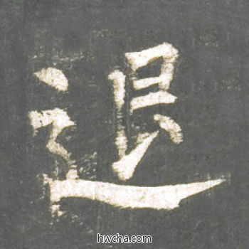 退楷书怎么写好看 退楷书写法 神策军碑 柳公权·唐