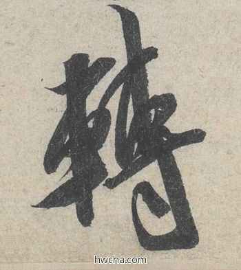 转行书怎么写好看 转行书写法 苕溪诗 米芾·北宋