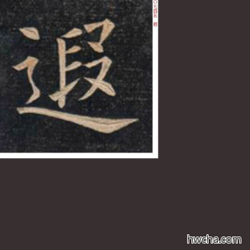 遐楷书怎么写好看 遐楷书写法 临九成宫 姚孟起·清