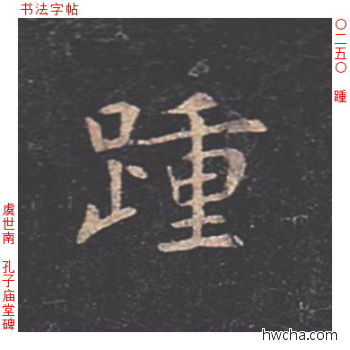 踵楷书怎么写好看 踵楷书写法 孔子庙堂碑 虞世南·唐