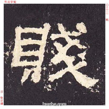 贱隶书怎么写好看 贱隶书写法 张迁碑 佚名·东汉