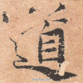 道行书怎么写好看 道行书写法 大字阴符经 褚遂良·隋唐