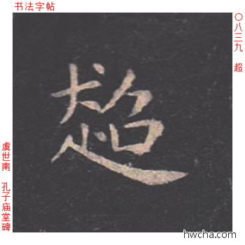 超楷书怎么写好看 超楷书写法 孔子庙堂碑 虞世南·唐