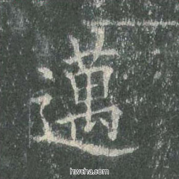 迈楷书怎么写好看 迈楷书写法 皇甫诞碑 欧阳询·唐