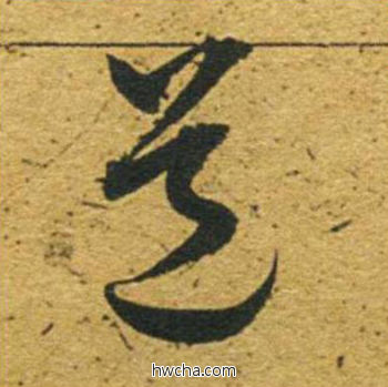 道草书怎么写好看 道草书写法 草书千字文 董其昌·明