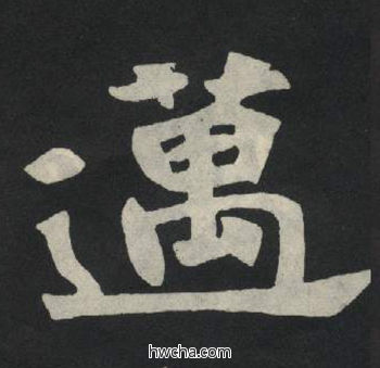 迈楷书怎么写好看 迈楷书写法 张玄墓志或张黑女墓志 佚名·北魏