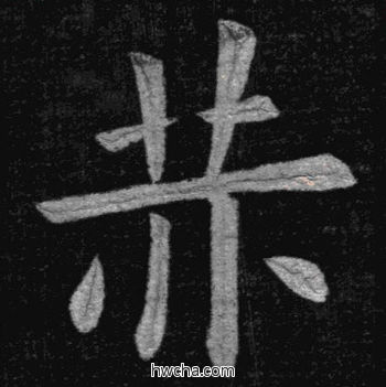 赫楷书怎么写好看 赫楷书写法 临九成宫 姚孟起·清