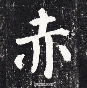 赤楷书怎么写好看 赤楷书写法 颜勤礼碑 颜真卿·唐