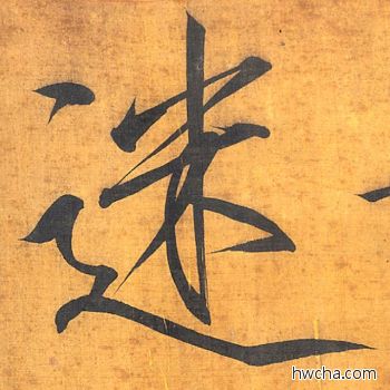 迷楷书怎么写好看 迷楷书写法 秾芳诗 赵佶·北宋