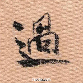 过行书怎么写好看 过行书写法 蜀素帖 米芾·北宋