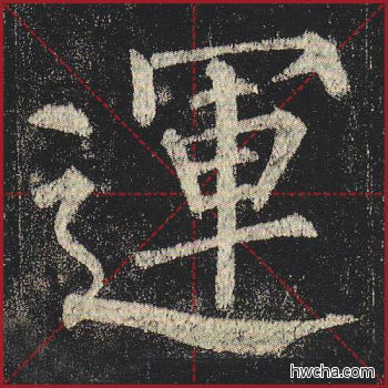 运楷书怎么写好看 运楷书写法 玄秘塔碑 柳公权·唐