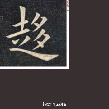 趋楷书怎么写好看 趋楷书写法 临九成宫 姚孟起·清
