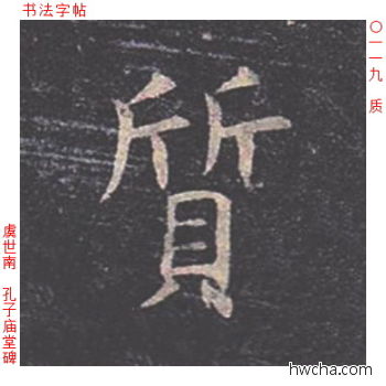 质楷书怎么写好看 质楷书写法 孔子庙堂碑 虞世南·唐