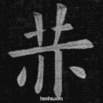 赫楷书怎么写好看 赫楷书写法 临九成宫 姚孟起·清