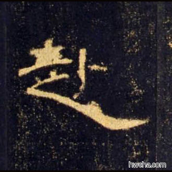 赴隶书怎么写好看 赴隶书写法 曹全碑 佚名·东汉