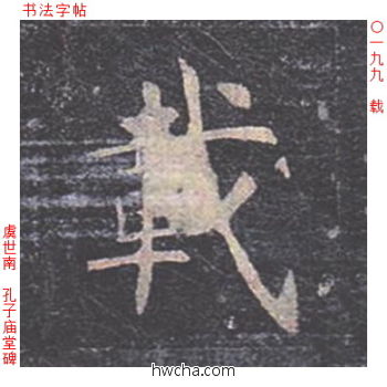 载楷书怎么写好看 载楷书写法 孔子庙堂碑 虞世南·唐