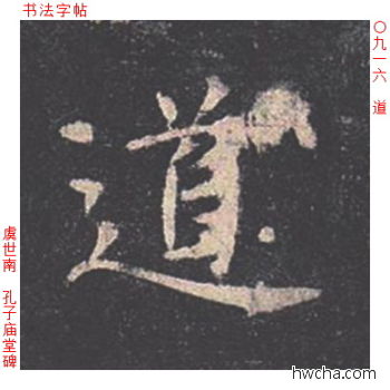 道楷书怎么写好看 道楷书写法 孔子庙堂碑 虞世南·唐