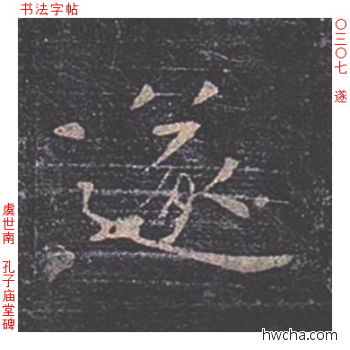 遂楷书怎么写好看 遂楷书写法 孔子庙堂碑 虞世南·唐