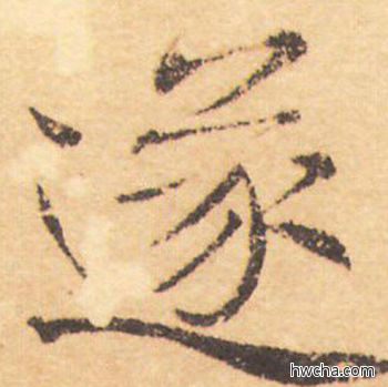 遂行书怎么写好看 遂行书写法 大字阴符经 褚遂良·隋唐