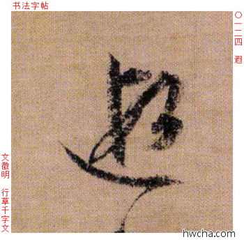 遐行书怎么写好看 遐行书写法 千字文 文徵明·明