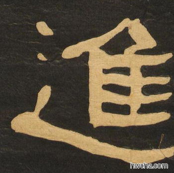 进隶书怎么写好看 进隶书写法 临张迁碑 何绍基·晚清