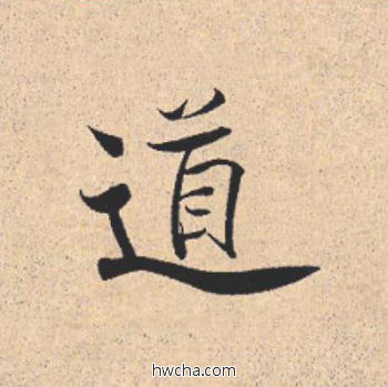 道行书怎么写好看 道行书写法 离骚经 米芾·北宋