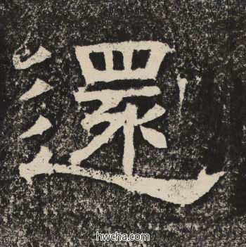 还隶书怎么写好看 还隶书写法 陇东王感孝颂 佚名·北齐