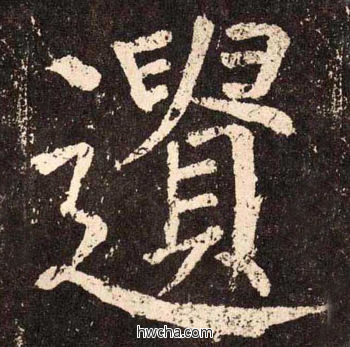 选楷书怎么写好看 选楷书写法 李玄靖碑 颜真卿·唐