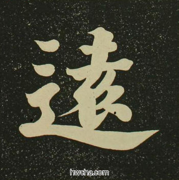 远楷书怎么写好看 远楷书写法 心经 空海·唐日本