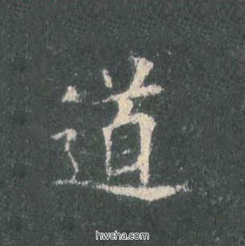 道楷书怎么写好看 道楷书写法 皇甫诞碑 欧阳询·唐