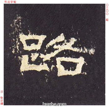 路隶书怎么写好看 路隶书写法 张迁碑 佚名·东汉