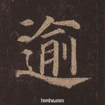 逾楷书怎么写好看 逾楷书写法 多宝塔碑 颜真卿·唐