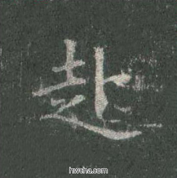 赴楷书怎么写好看 赴楷书写法 皇甫诞碑 欧阳询·唐