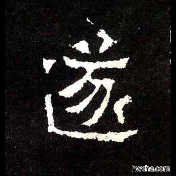 遂楷书怎么写好看 遂楷书写法 爨宝子碑 佚名·东晋