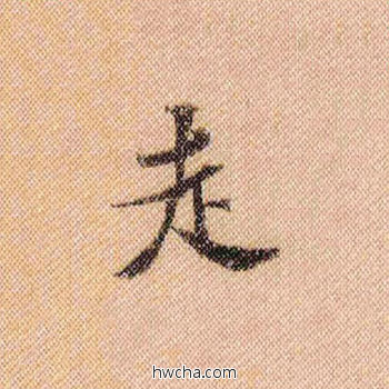 走行书怎么写好看 走行书写法 蜀素帖 米芾·北宋