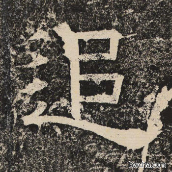 追隶书怎么写好看 追隶书写法 陇东王感孝颂 佚名·北齐