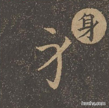 身草书怎么写好看 身草书写法 草诀百韵歌 王羲之·东晋