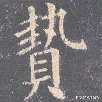 贽楷书怎么写好看 贽楷书写法 九成宫醴泉铭 欧阳询·唐