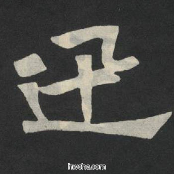 迅楷书怎么写好看 迅楷书写法 张玄墓志或张黑女墓志 佚名·北魏