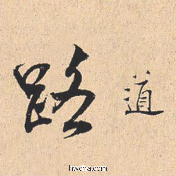 道行书怎么写好看 道行书写法 离骚经 米芾·北宋