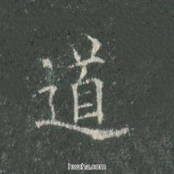 道楷书怎么写好看 道楷书写法 皇甫诞碑 欧阳询·唐