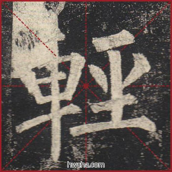 轻楷书怎么写好看 轻楷书写法 玄秘塔碑 柳公权·唐