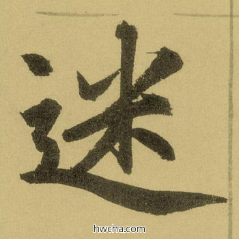 迷行书怎么写好看 迷行书写法 三门记 赵孟頫·元