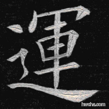 运楷书怎么写好看 运楷书写法 临九成宫 姚孟起·清