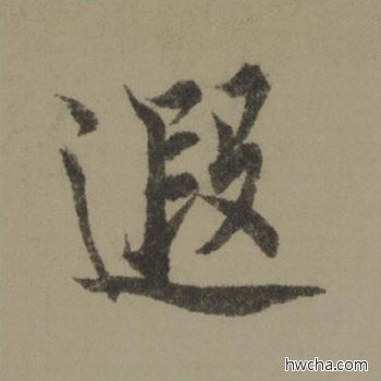 遐行书怎么写好看 遐行书写法 行书千字文 欧阳询·唐