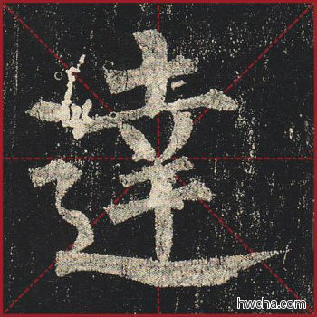 达楷书怎么写好看 达楷书写法 玄秘塔碑 柳公权·唐