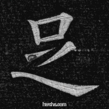 足楷书怎么写好看 足楷书写法 临九成宫 姚孟起·清