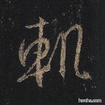 轨行书怎么写好看 轨行书写法 圣教序 王羲之·东晋